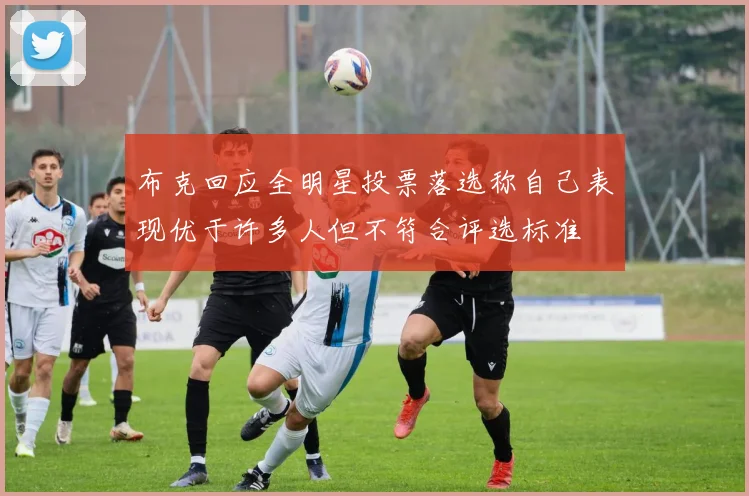 布克回应全明星投票落选称自己表现优于许多人但不符合评选标准
