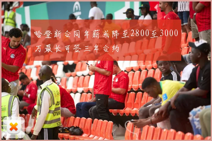哈登新合同年薪或降至2800至3000万最长可签三年合约