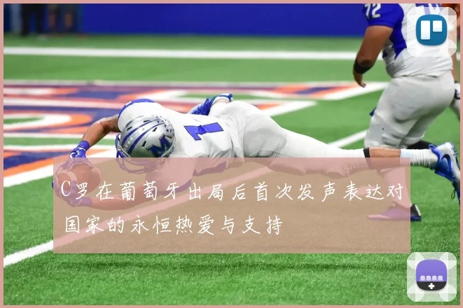 C罗在葡萄牙出局后首次发声表达对国家的永恒热爱与支持