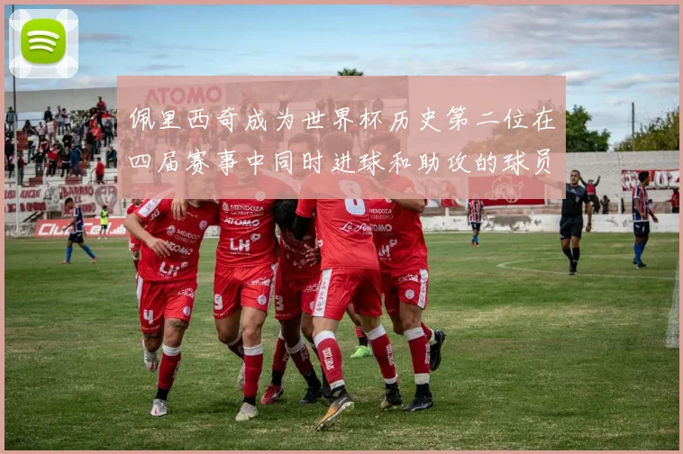 佩里西奇成为世界杯历史第二位在四届赛事中同时进球和助攻的球员仅次于梅西