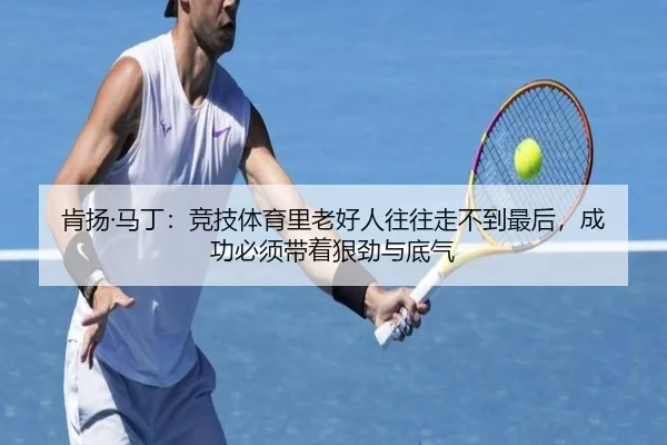 肯扬·马丁:竞技体育里老好人往往走不到最后,成功必须带着狠劲与底气