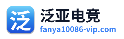 泛亚电竞